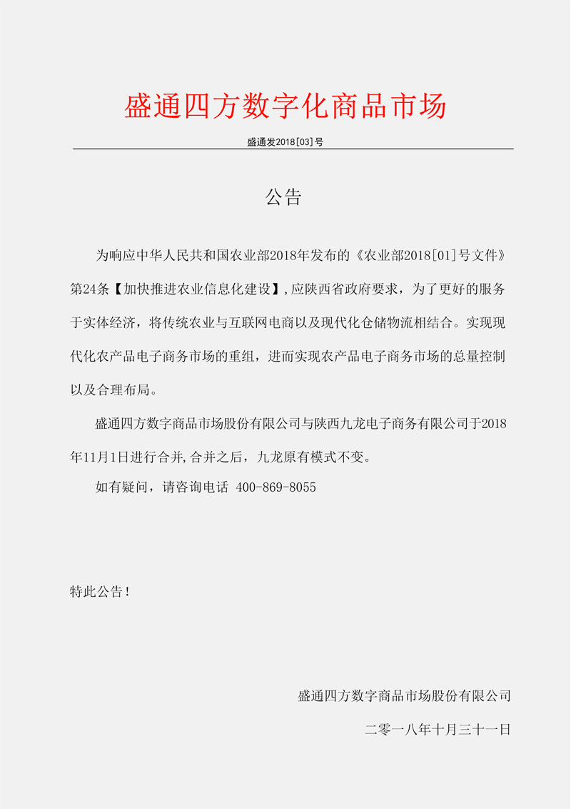 盛通四方收购陕西九龙公告