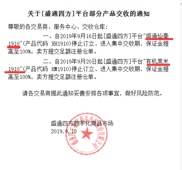 盛通四方盛通仙毫有机黑米交收公告