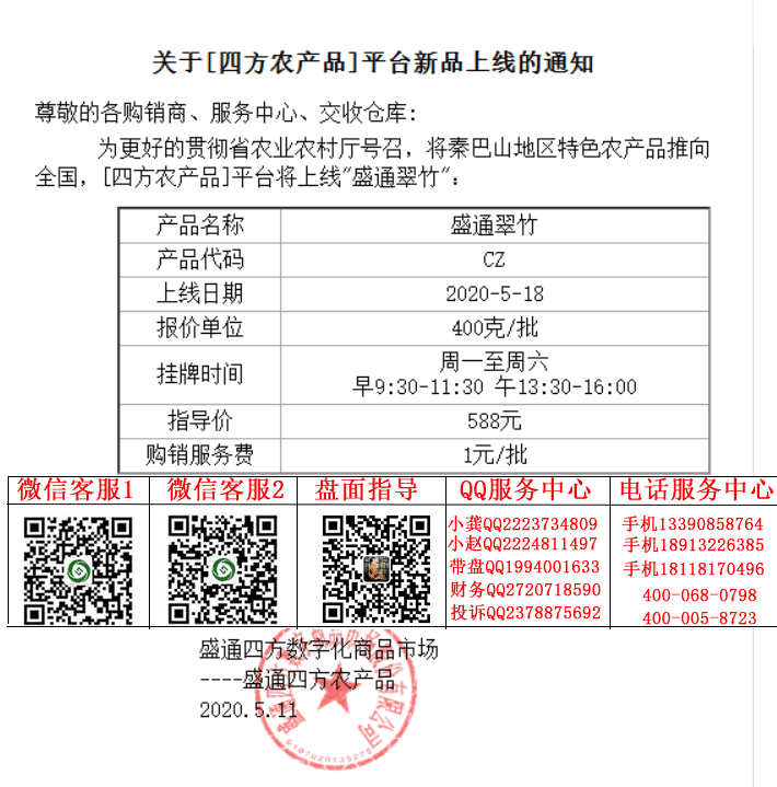 盛通四方翠竹上市通知