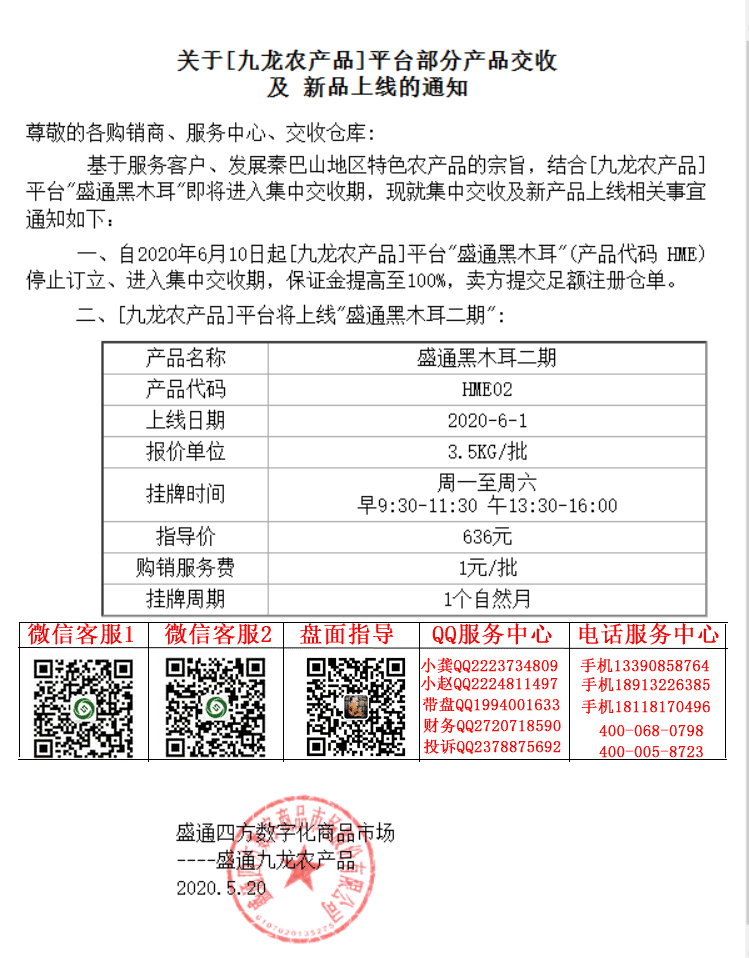 九龙农产品黑木耳二期上市通知