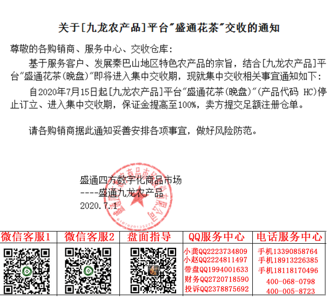 九龙农产品花茶交收通知