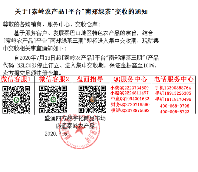 秦岭农产品南郑绿茶交收通知