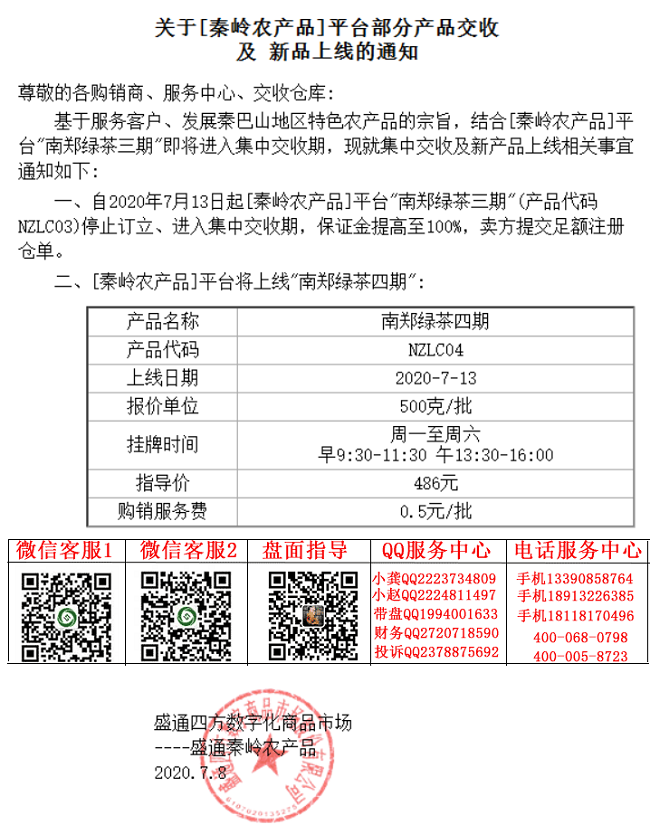 秦岭农产品南郑绿茶四期上市通知