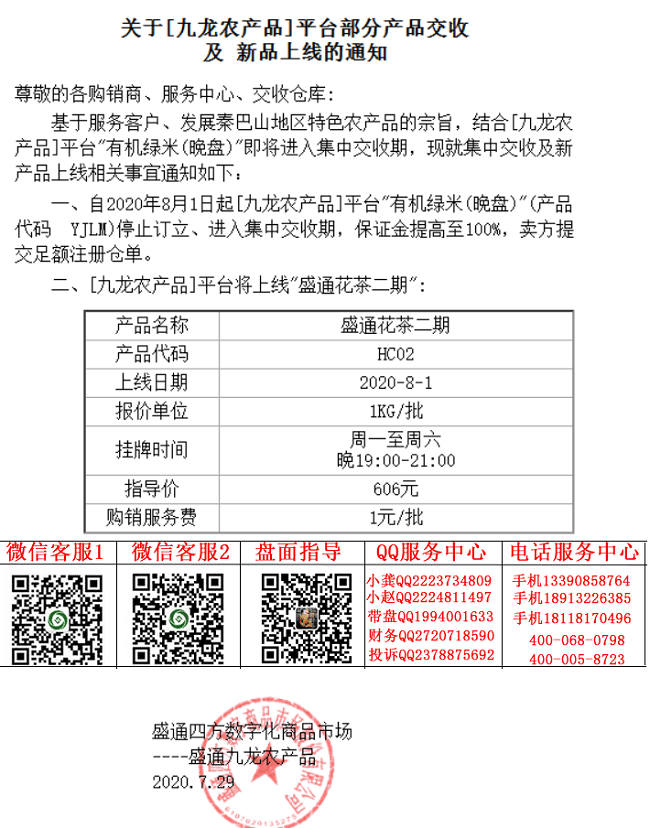 九龙农产品盛通花茶二期上市公告