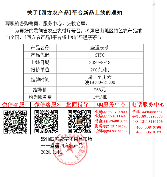 盛通四方盛通茯茶上市通知