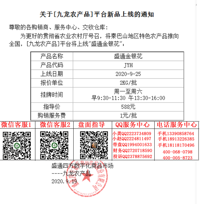 九龙农产品盛通金银花