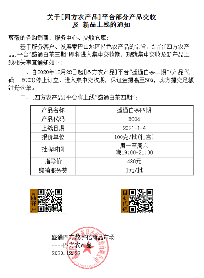 盛通白茶四期上市通知