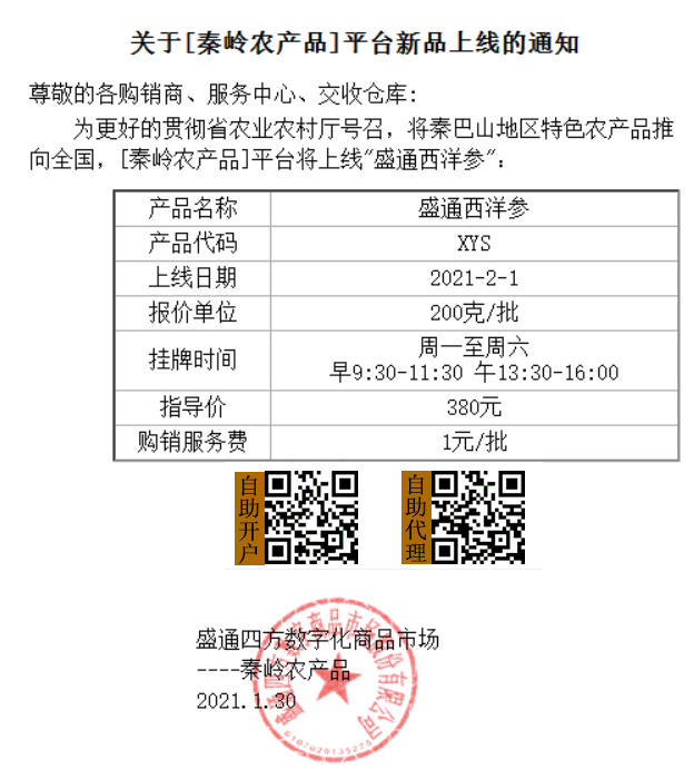 盛通农产品盛通西洋参上市公告