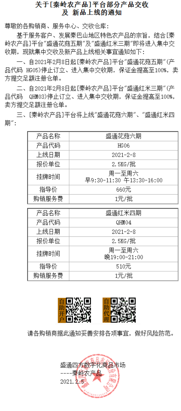 秦岭农产品上市通知