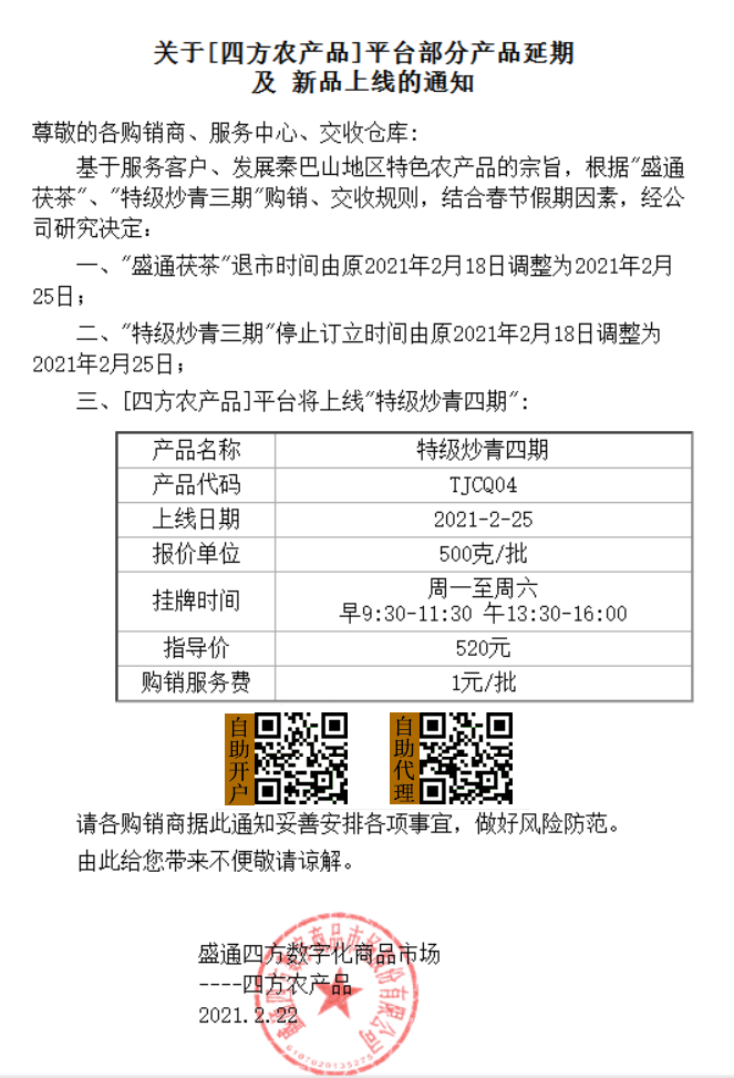 盛通四方特级炒青四期上市公告