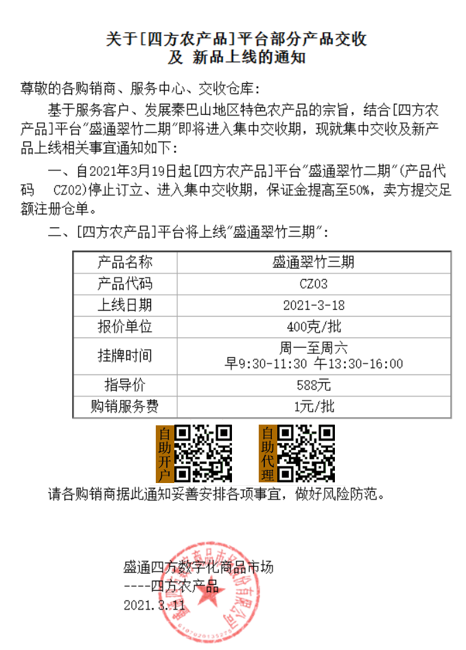 牛年3月份盛通四方合约上市和下市公告