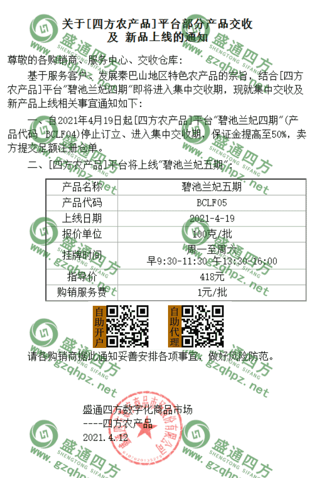 盛通四方兰妃5期上市公告