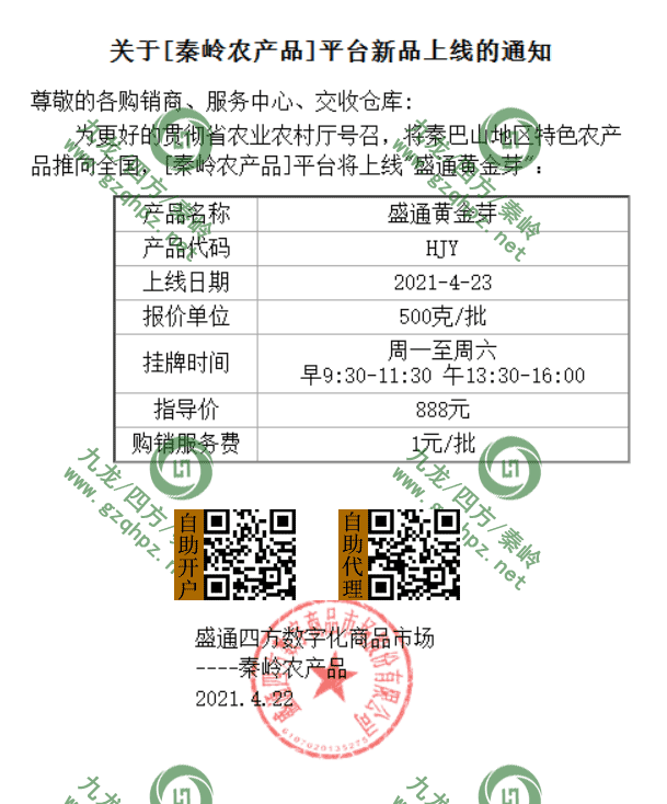 秦岭农产品新品种上市