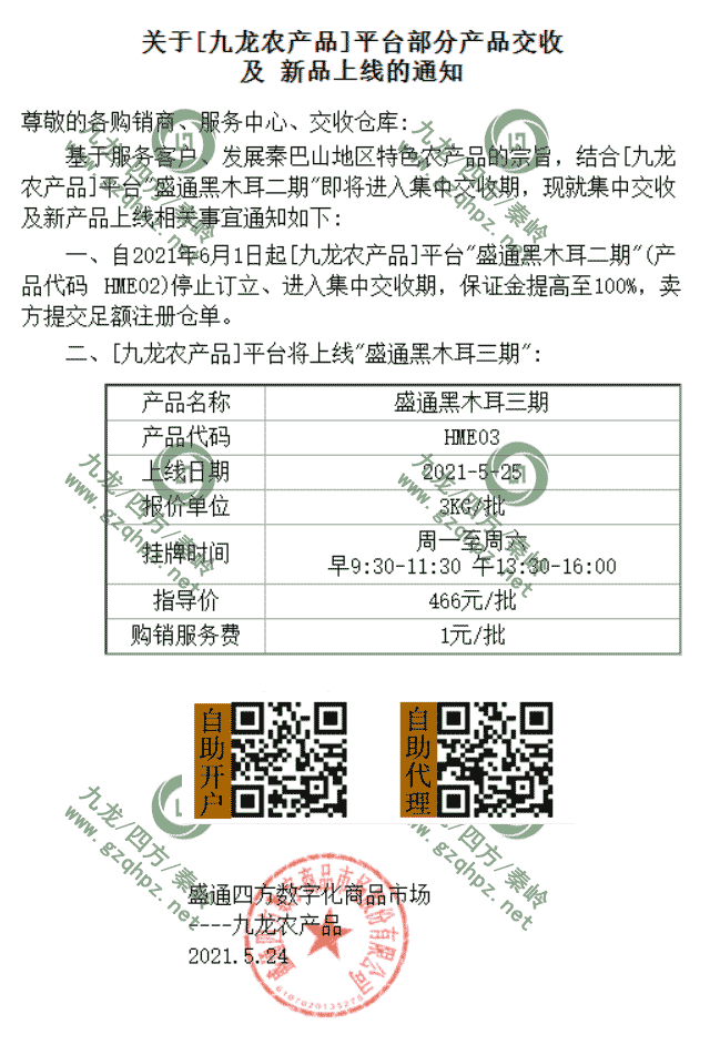 九龙农产品部分产品的上市和交收通知