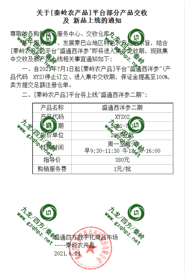 秦岭农产品西洋参二期上市通知