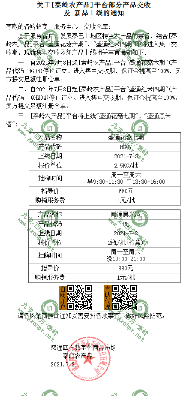 7月份秦岭农产品部分产品上线和下市通知