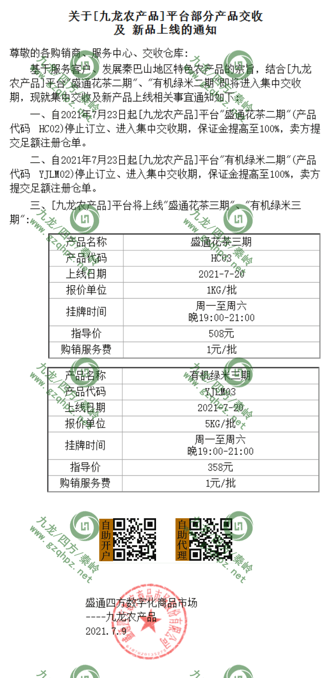 九龙农产品7月份上市产品和交收产品通知