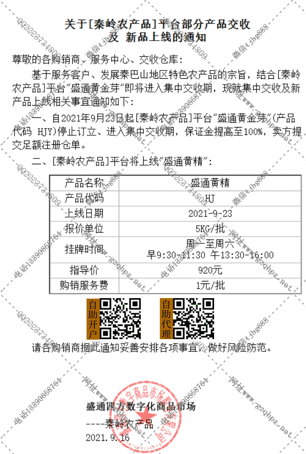 秦岭农产品盛通黄精上市通知