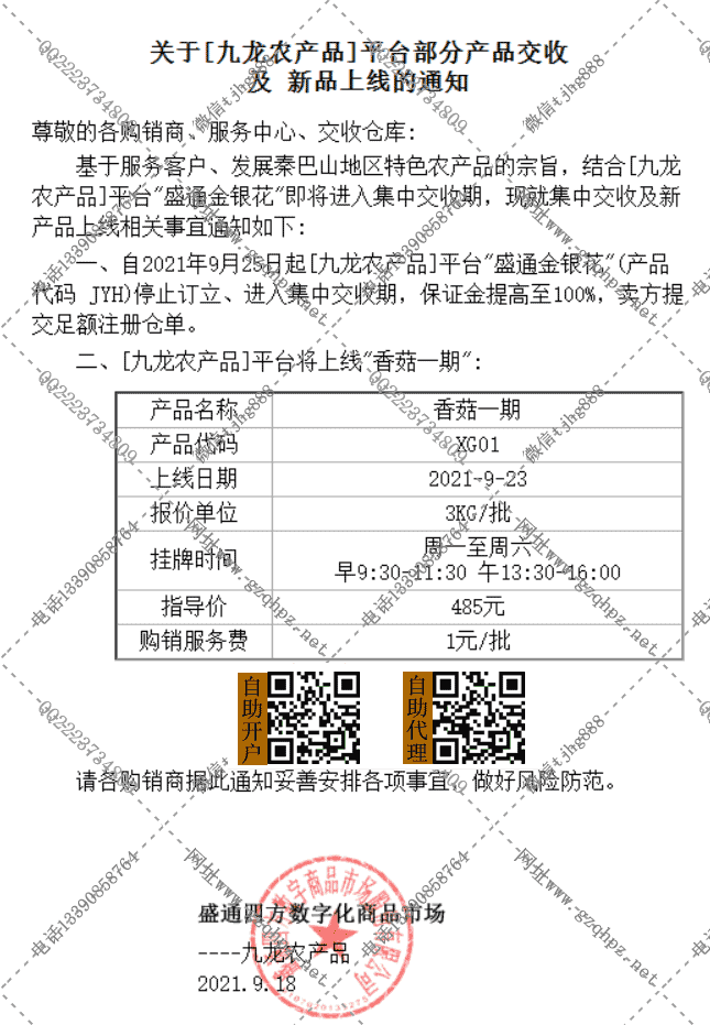 九龙农产品香菇一期上市通知