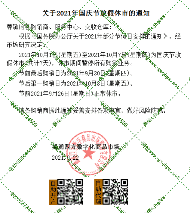 关于盛通四方,秦岭农产品,九龙农产品国庆节放假通知