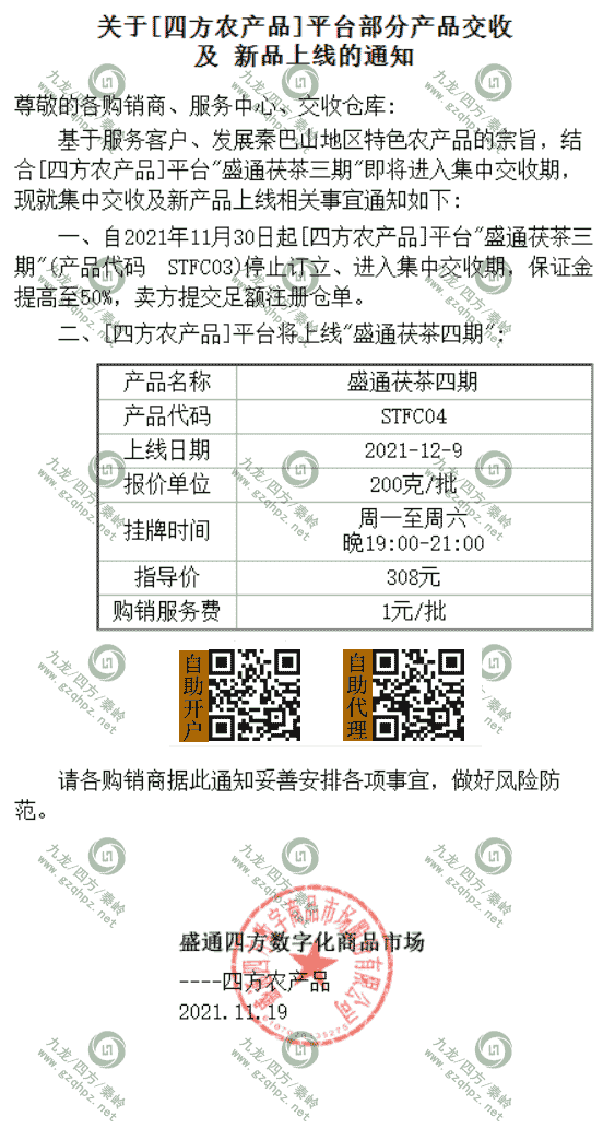 盛通白茶六期上市公告