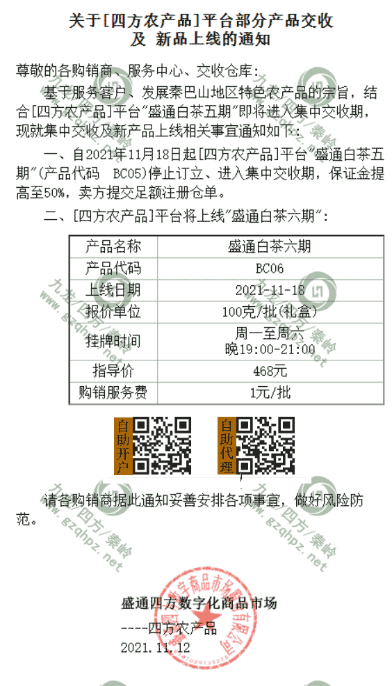 盛通四方白茶上市通知