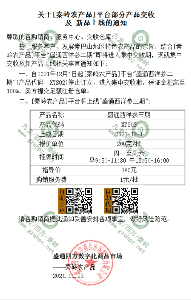 秦岭农产品盛通西洋参三期XYS03上市通知