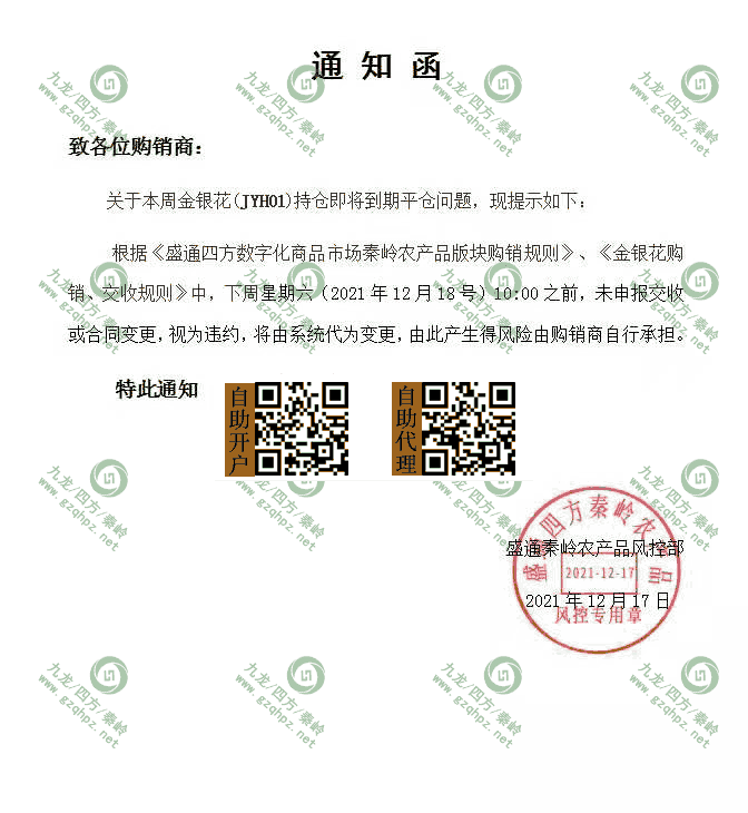 秦岭农产品金银花到期持仓通知