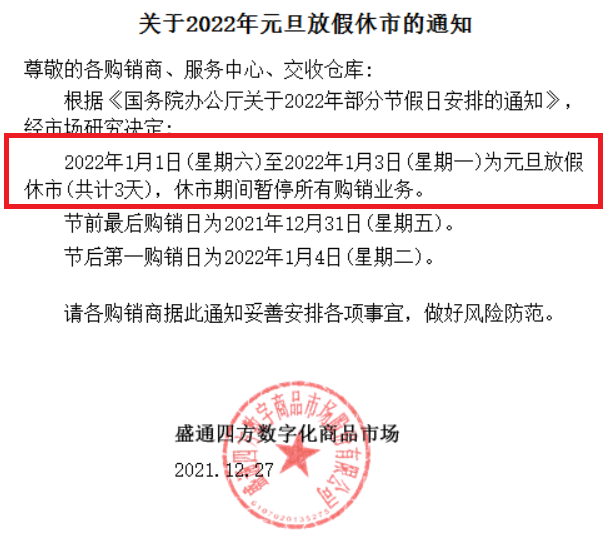 2022年盛通四方元旦放假通知