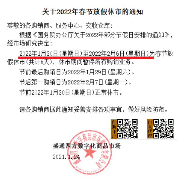 盛通四方数字化商品市场2022放假通知