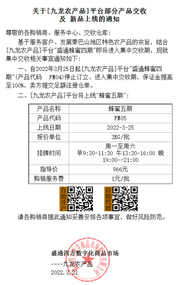 九龙农产品蜂蜜五期上市通知