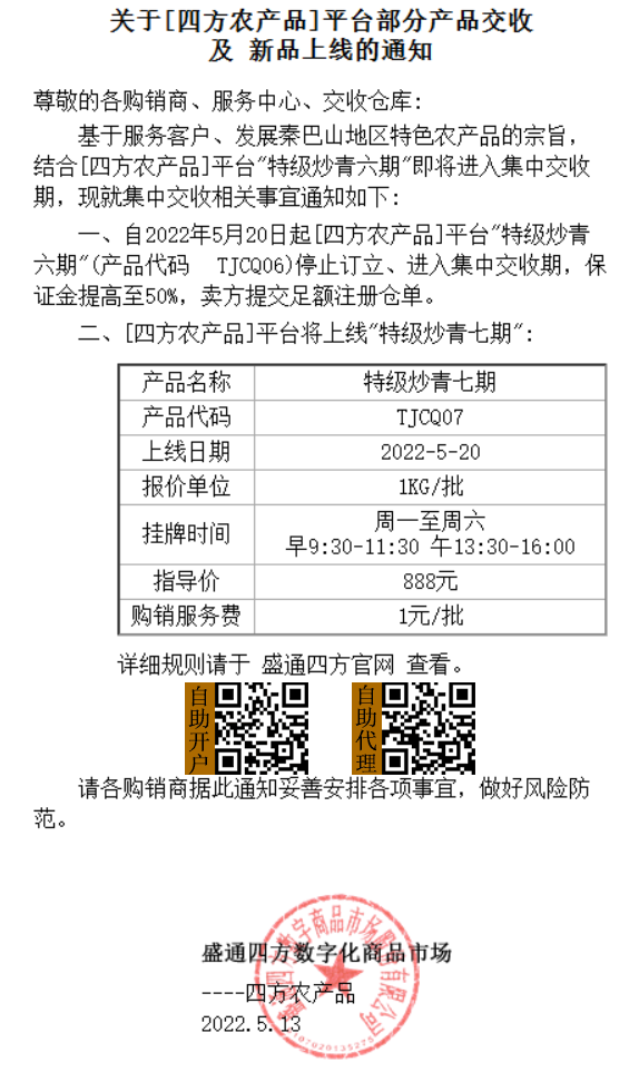 盛通四方特级炒青七期上市通知